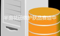 半亩花田做护肤品赛道中的“创新派”,满足国人护肤需求