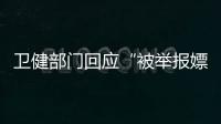 卫健部门回应“被举报嫖娼教授成了科主任”
：院方称尚在试用