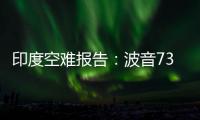 印度空难报告：波音737的燃油控制开关在安装时未启用锁定功能