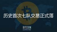 历史首次七队交易正式落地 KD加盟火箭�、杰伦·格林远赴凤凰城