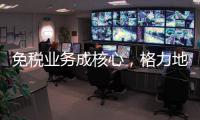 免税业务成核心�
，格力地产拟更名为“珠免集团”