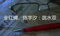 全红婵
、陈芋汐：跳水双子星长大了