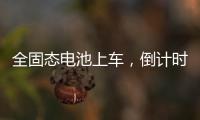 全固态电池上车	，倒计时开始
？丨科创要闻