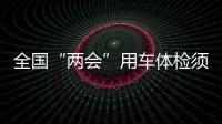 全国“两会”用车体检须过37道关 电动车比例占10%