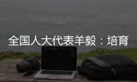 全国人大代表羊毅
：培育航空制造业 引领科技创新