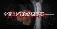 全家出行的终极答案——中国重汽先锋官V
，即刻出发
！