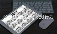 公事还是私活？职务行为界定待明晰