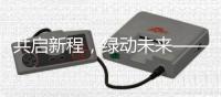 共启新程	，绿动未来——信昌机器携海斯特闪耀第四届长沙国际工程机械展