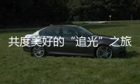 共度美好的“追光”之旅�，“快门无声”举办首届聋儿亲子摄影融合活动