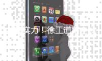 共鉴实力�！徐工道路全场景解决方案，演绎工程传奇
