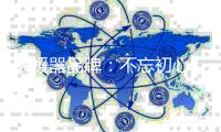 取暖器品牌	：不忘初心 掌握要领不断前行