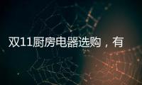 双11厨房电器选购，有这份指南就够了!