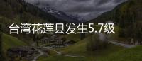 台湾花莲县发生5.7级地震 震源深度10千米