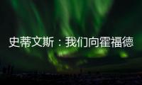 史蒂文斯：我们向霍福德提供过报价 他不太可能回归凯尔特人