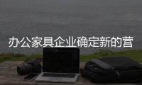 办公家具企业确定新的营销导向 与消费者共赢