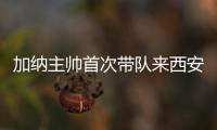 加纳主帅首次带队来西安比赛 希望打出精彩比赛