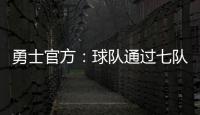 勇士官方：球队通过七队交易获得图希和马沙克的选秀权