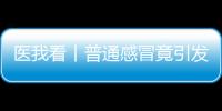 医我看丨普通感冒竟引发严重“大白肺”？出现这些症状请立刻就医！