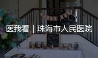 医我看｜珠海市人民医院“无陪护病房”启动	，减轻家属陪护负担