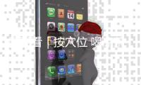 医我看｜按穴位 喝凉茶 春分时节养生忙