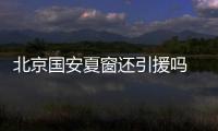 北京国安夏窗还引援吗 感觉外援的可能性不大 内援就难说了