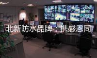 北新防水品牌：携感恩同行 续锦绣华章!