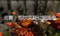 北青：郑钦文疑似回国参与 “感动中国” 年度人物颁奖典礼录制
