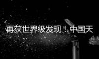 再获世界级发现！中国天眼“看见”引力波踪影