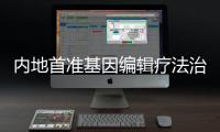 内地首准基因编辑疗法治“地贫”