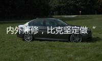 内外兼修，比克坚定做“中国好热水器”