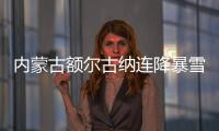 内蒙古额尔古纳连降暴雪 边防民警