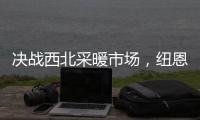决战西北采暖市场，纽恩泰空气能招商峰会即将启航