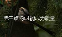 凭三点 你才能成为质量好的电动车品牌