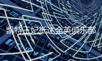 凯特王妃抵达全英俱乐部，女单决赛已经开打