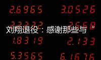 刘翔退役�	：感谢那些与“飞人”一起走过的日子—巴德士漆
