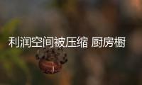 利润空间被压缩 厨房橱柜企业如何突围而出	？