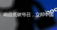 响应低碳号召�
，立邦中国创新型涂料技术助力打造舒适室内环境
