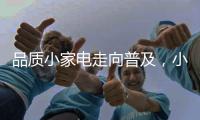 品质小家电走向普及，小熊电器成就新一代年轻人之选