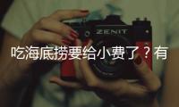 吃海底捞要给小费了？有店员戴“打赏码”服务，品牌方：是个别门店行为