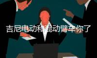 吉尼电动和混动臂车你了解多少？系统详解第二弹来了�！