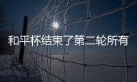 和平杯结束了第二轮所有比赛	，最新积分榜如下！