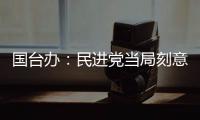 国台办：民进党当局刻意刁难大陆配偶�，是不折不扣的政治迫害