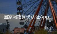 国家网络身份认证App用户已达600万人