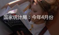 国家统计局：今年4月份CPI环比由降转涨