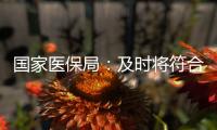 国家医保局：及时将符合条件的养老机构内设医疗机构纳入医保