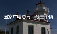 国家广电总局：分三个阶段全力推进电视“套娃”收费问题治理工作