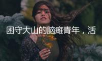 困守大山的脑瘫青年，活在克隆人虚拟世界
