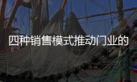 四种销售模式推动门业的健康发展