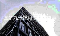 圆梦九天揽月，回顾人类探月之旅丨人类月球日