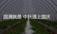 圆满就是 中秋遇上国庆 您遇上蕾奢家具